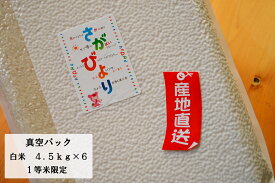 【令和5年産】【1等米限定】【真空パック　白米27kg】【佐賀から直送】さがびより 白米（4．5kg×6）【送料無料 一部地域除く】特A米【佐賀米】【九州産】【RCP】【米　コメ　お米】【長期保存】【備蓄米】【特A米】