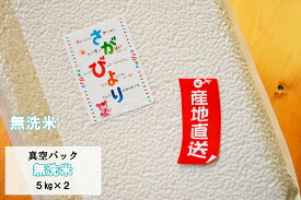 【令和5年産】【1等米限定】【真空パック　無洗米10kg】さがびより　【送料無料】最高ランク「特A」佐賀県産米　5kg×2【10P26Mar16】