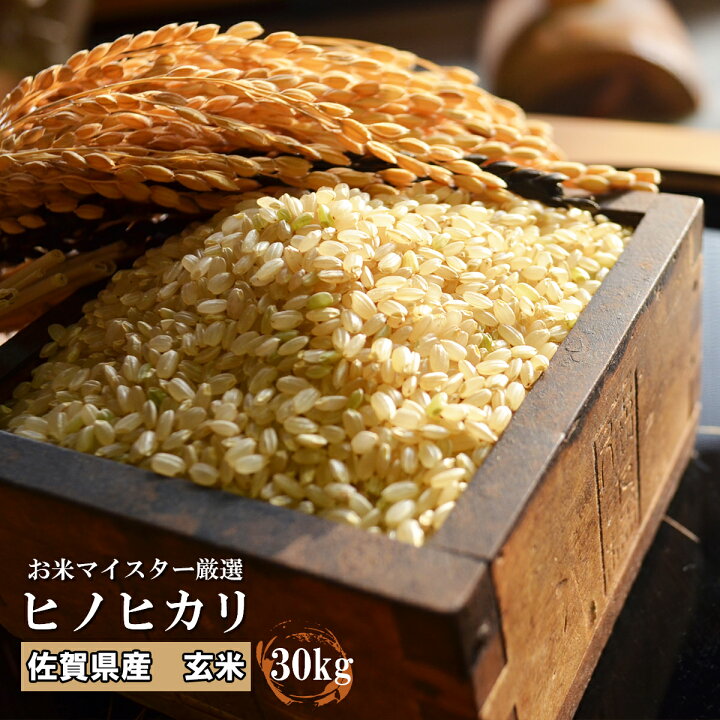 楽天市場】【令和5年産】【玄米30kg】 九州 佐賀県白石産 ひの  