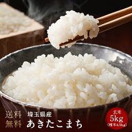 令和8年産 埼玉県産あきたこまち1等米 玄米5kg又は白米4.5kg（精米無料）（精米無料）（農家直米）（送料…