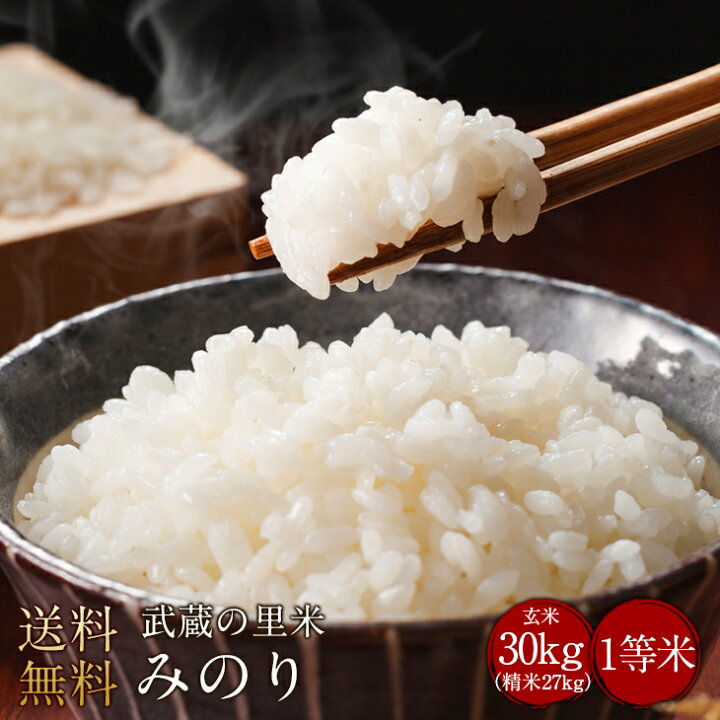 楽天市場】とれたて武蔵の里米 みのり 玄米30kg（精米無料）（農家直米 
