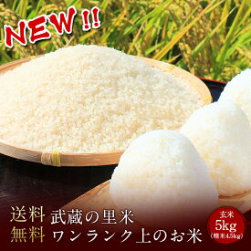 【新入荷】武蔵の里米　ワンランク上のお米 玄米5kg（精米無料）（農家直米）(送料無料　但し北海道　中国　九州　四国　沖縄を除く）コロナ応援 食品ロス こめ