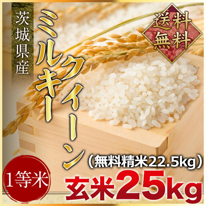楽天市場】令和7年度産 送料無料 茨城県産ミルキークイーン 玄米25kg 
