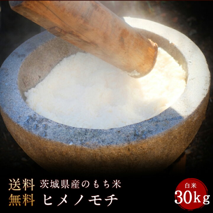 楽天市場】令和7年度産 もち米 茨城県産ヒメノモチ米 白米 30kg（白米 