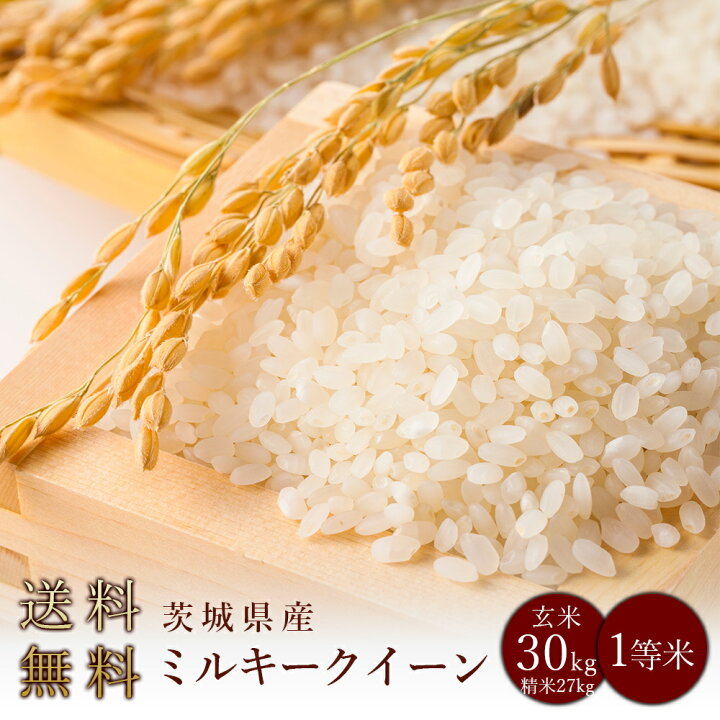 楽天市場】令和7年度産 送料無料 茨城県産ミルキークイーン 玄米30kg 