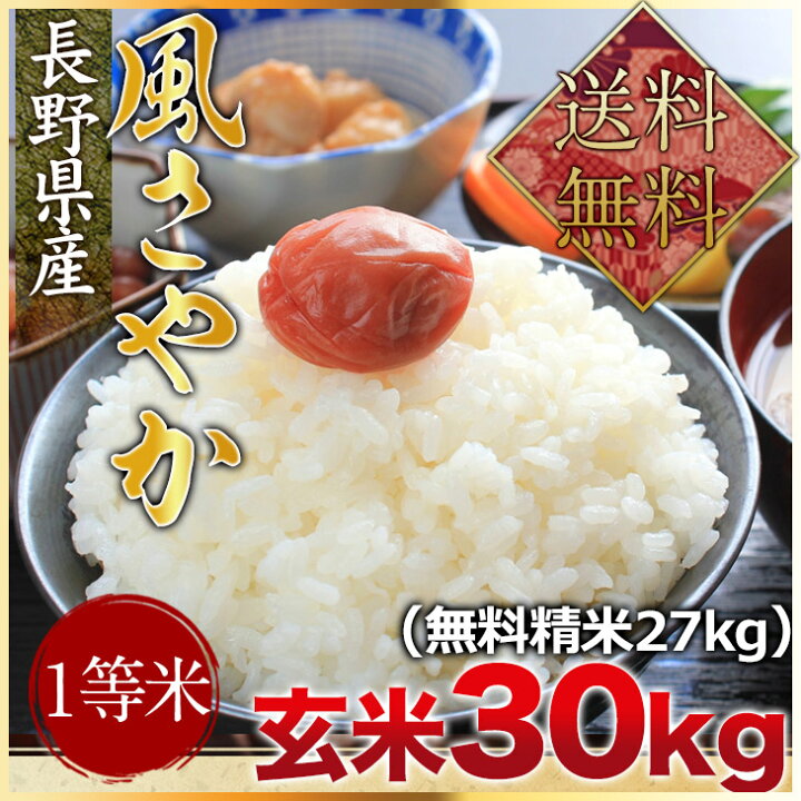 楽天市場】平成29年度産 長野県産風さやか 玄米30kg（精米無料）（1等 