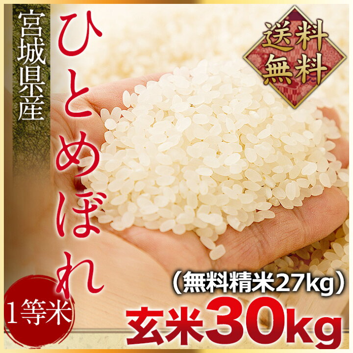 楽天市場】令和5年度産 宮城県産ひとめぼれ1等米 玄米30kg（精米無料  