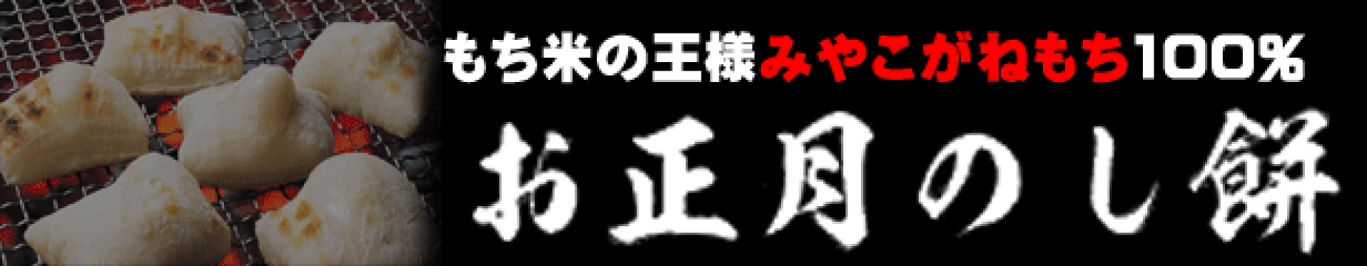 お正月餅