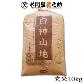 白神山地 秋田県 あきたこまち 玄米10kg 令和5年産 玄米 分搗き 白米 世界遺産米 送料無料