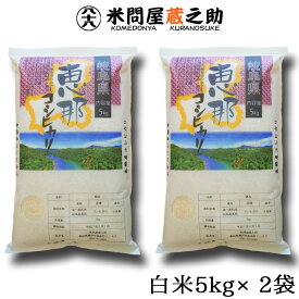 6年産 岐阜県 恵那産 コシヒカリ 白米 10kg 送料無料 （一部地域除く）