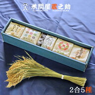 米問屋蔵之助 お米ギフト食べくらべ 2合パック5種 米 詰め合わせ 内祝い 出産内祝い 快気祝い お返し 結…