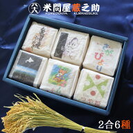 【ギフトおすすめ】お米食べ比べ 2合パック6種 お歳暮 龍の瞳 内祝い お中元 入学内祝 快気祝 香典返し …