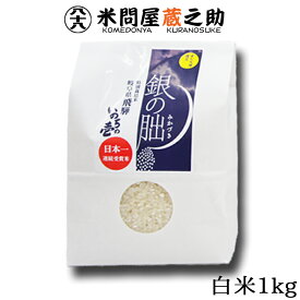 銀の朏 ぎんのみかづき 岐阜県飛騨産 いのちの壱 令和7年産 白米1kg 特別栽培米 内祝い お中元 お歳暮 銀のみかづき