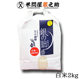 銀の朏 ぎんのみかづき 岐阜県飛騨産 いのちの壱 令和5年産 白米2kg 特別栽培米 内祝い お中元 お歳暮 銀のみかづき