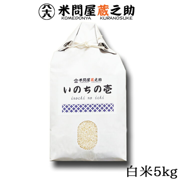 楽天市場】いのちの壱 令和7年産 白米 5kg 送料無料 (一部地域を除く 