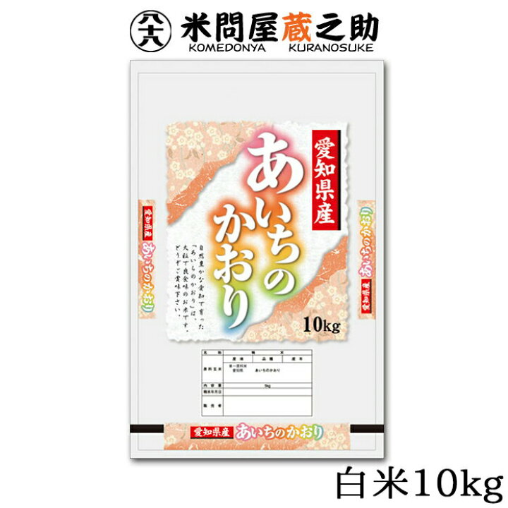 楽天市場】あいちのかおり 10kg 愛知県産 5年産 白米 送料無料 米 精米 