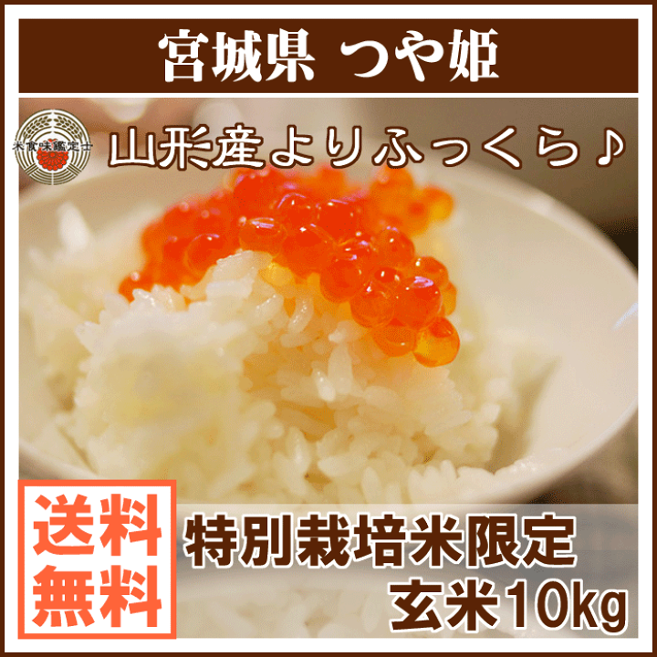 楽天市場】玄米 宮城産 つや姫 特別栽培 令和6年産 10kg (5kg×2 楽天市場】玄米 宮城産 つや姫 特別栽培 令和6年産 10kg (5kg×2