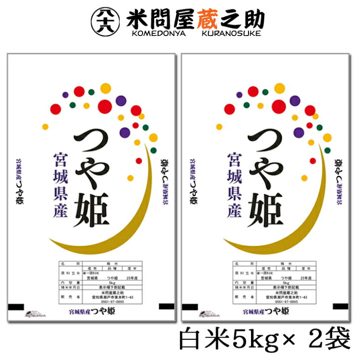 楽天市場 宮城産 つや姫 特別栽培 特a 令和3年産 1等米 白米 10kg 5kg 2袋 送料無料 一部地域除く 米問屋蔵之助