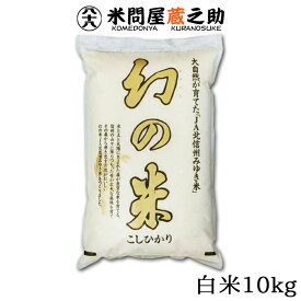 幻の米 10kg 白米 令和5年産 長野 北信州 飯山 みゆき米 送料無料 （一部地域除く）