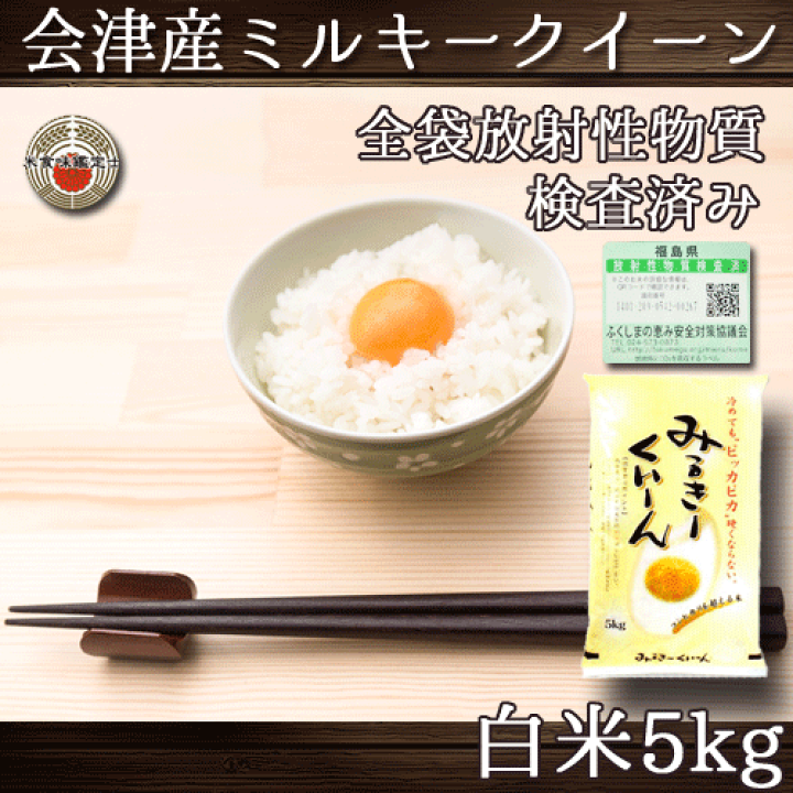 楽天市場】ミルキークイーン 福島県 会津産 令和5年産 白米 5kg