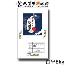 藻塩米 島根県 JA隠岐 白米 5kg 令和5年産 特別栽培米 送料無料 （一部地域除く）