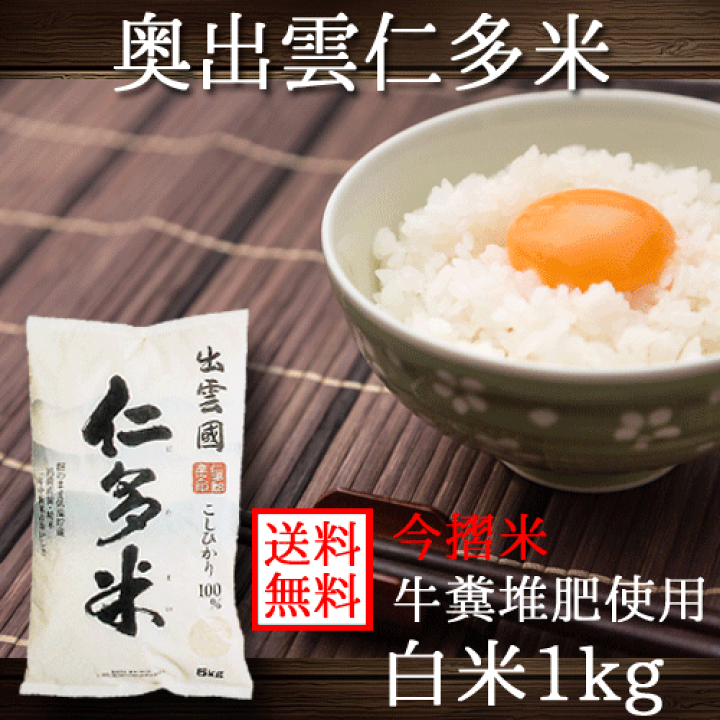 楽天市場】奥出雲 仁多米 コシヒカリ 令和6年産 白米 1kg 送料 楽天市場】奥出雲 仁多米 コシヒカリ 令和6年産 白米 1kg 送料
