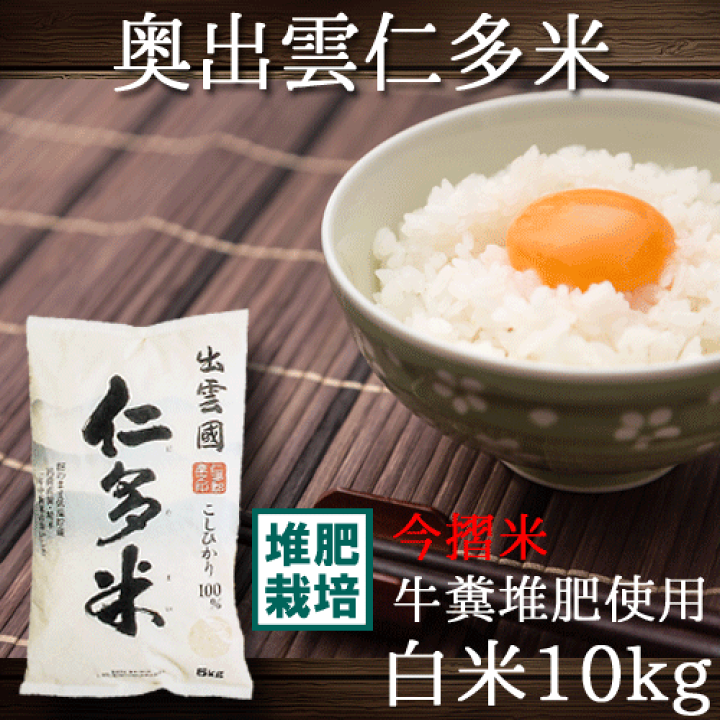 楽天市場】奥出雲 仁多米 コシヒカリ 令和4年産 白米 10kg (5kg×2袋