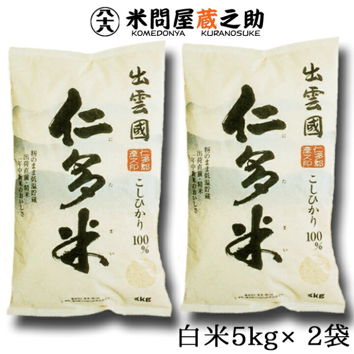 楽天市場】奥出雲 仁多米 コシヒカリ 令和7年産 白米 10kg (5kg×2袋 