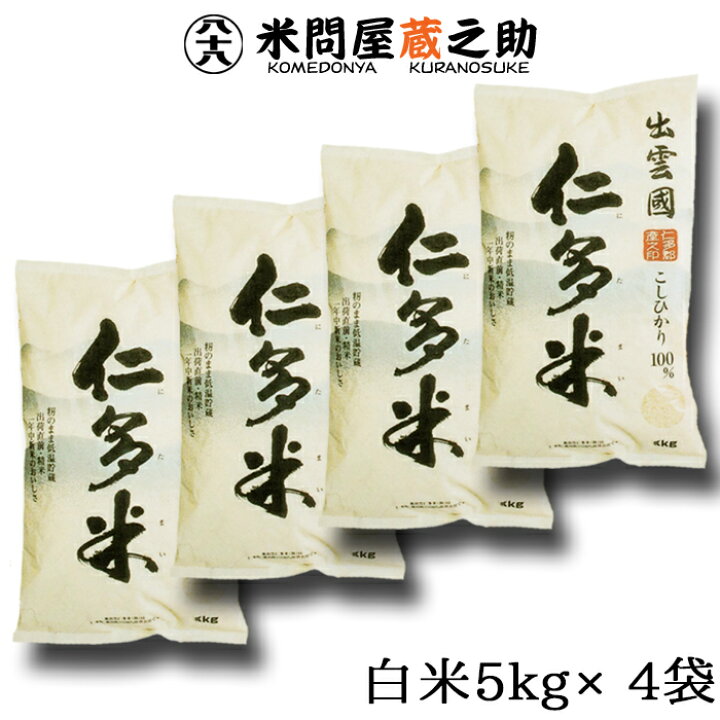 楽天市場】奥出雲 仁多米 コシヒカリ 令和7年産 白米 20kg (5kg×4袋 