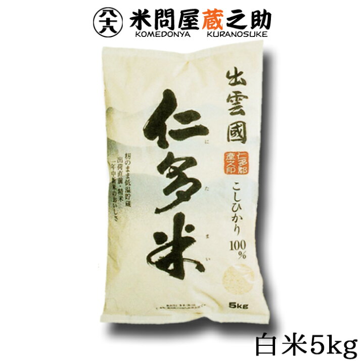 楽天市場】奥出雲 仁多米 コシヒカリ 令和7年産 白米 5kg 内祝 お中元 