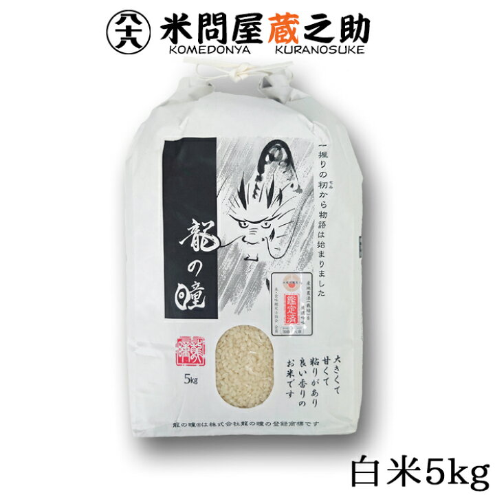 龍の瞳 いのちの壱 令和3年産 白米 5kg 送料無料