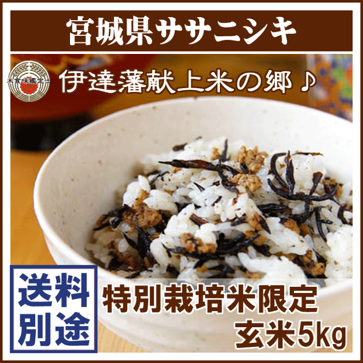 楽天市場】ササニシキ 宮城県産 玄米 5kg 特別栽培米 令和6年産 楽天市場】ササニシキ 宮城県産 玄米 5kg 特別栽培米 令和6年産