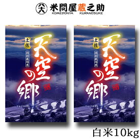 土佐 天空の郷 ヒノヒカリ 白米 10kg 令和5年産 送料無料 （一部地域除く）