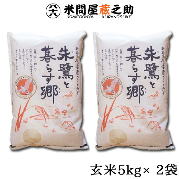楽天市場】朱鷺と暮らす郷 特別栽培米 新潟県 佐渡産 こしひかり 玄米 