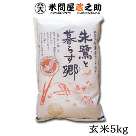 朱鷺と暮らす郷 特別栽培米 新潟県 佐渡産 こしひかり 玄米 5kg 令和7年産 精米無料 送料無料 （一部地域除く）