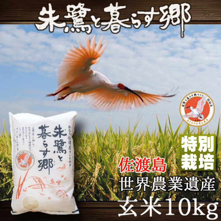楽天市場】朱鷺と暮らす郷 特別栽培米 新潟県 佐渡産 こしひかり