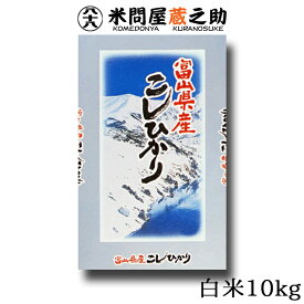 富山県産 コシヒカリ 令和5年産 白米 10kg 送料無料 （一部地域除く）