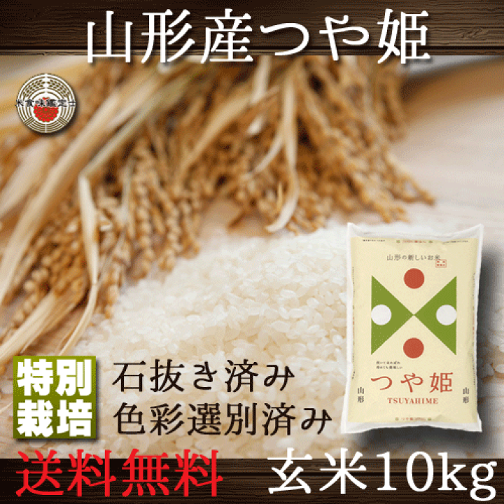 R6年度産 つや姫 玄米 10kg 山形産 楽天市場】米 玄米 10kg つや姫 5kg×2袋 令和6年産 山形県産