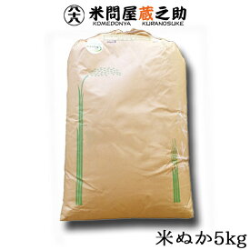 【送料無料（一部地域除く）】【精米直後】新鮮 米ぬか 5kg 【激安 米ぬか 肥料】【米ぬか 販売】【米ぬか 良質 格安】【米糠 安い】