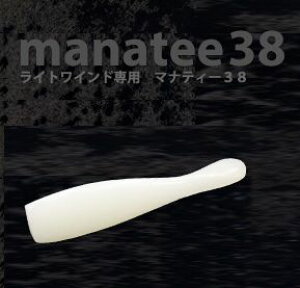 【お買い物マラソンP10倍】【メール便可】オンスタックルデザイン【ライトワインド専用設計】マナティー38 超ケイムラチューン