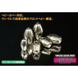 【メール便可】ジャッカル タングステンカスタムシンカー バレット HEAVY TYPE 17.5g (5/8oz)
