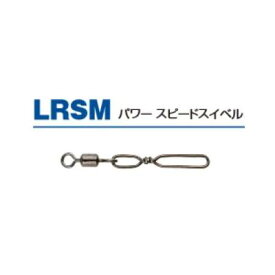 【メール便可】富士工業　パワースピードスイベル　LRSM
