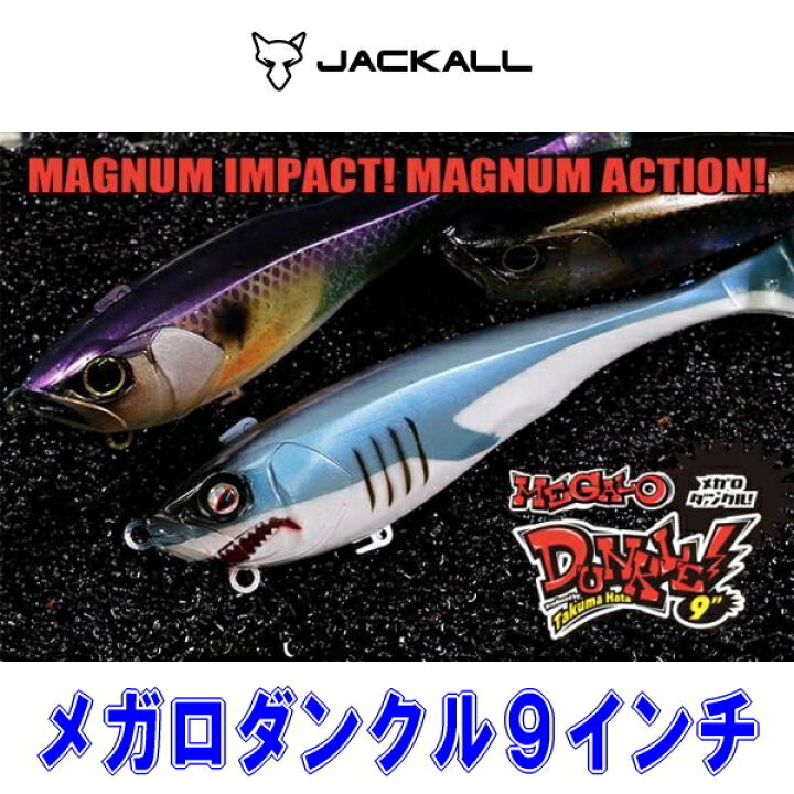 楽天市場 ジャッカル 秦拓馬プロデュース メガロダンクル9 米源釣具店 楽天市場店 楽天市場 ジャッカル 秦拓馬プロデュース メガロダンクル9 米源釣具店 楽天市場店