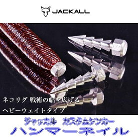 【メール便可】ジャッカル　タングステンカスタムシンカー　ハンマーネイル 7.0g (1/4oz)