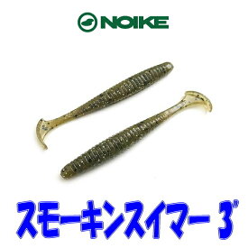 【4/23は定休日です】【メール便可】NOIKE(ノイケ)　スモーキンスイマー　3インチ