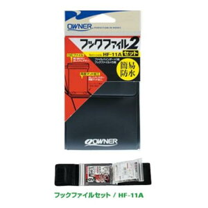 【10/30ポイント10倍】【メール便可】オーナー フックファイルセット2 HF-11A