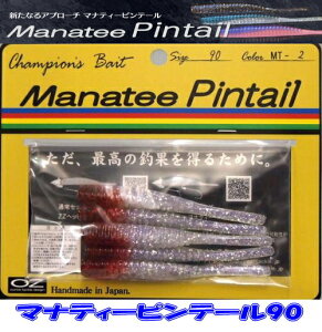 【メール便可】オンスタックルデザイン マナティーピンテール 90