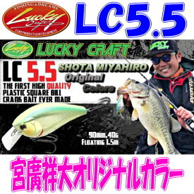 ラッキークラフト　LC5.5【SHOTAカラー】