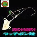 【メール便可】三宅商店【ワンタッチ太刀魚テンヤ】タッチポン陸