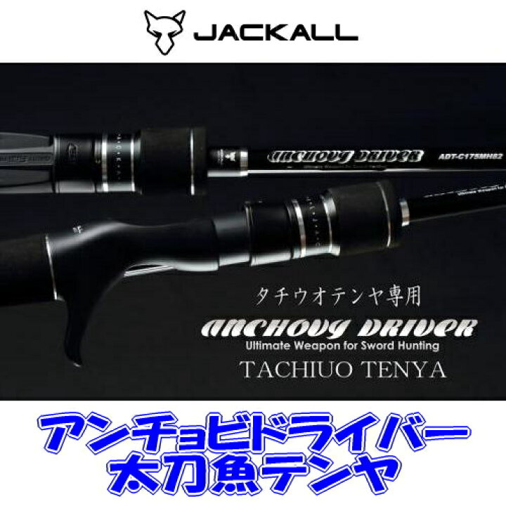 楽天市場 ジャッカル アンチョビドライバー太刀魚テンヤ Adt C190m64 2ピースベイトロッド 米源釣具店 楽天市場店 楽天市場 ジャッカル アンチョビドライバー太刀魚テンヤ Adt C190m64 2ピースベイトロッド 米源釣具店 楽天市場店